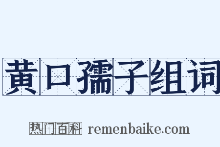 黄口孺子组词是什么意思的图片